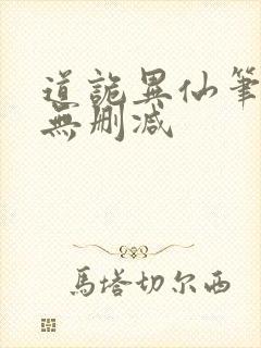 道诡异仙笔趣阁无删减 道诡异仙笔趣阁无删减