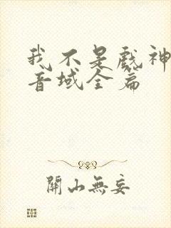 我不是戏神三九音域全篇