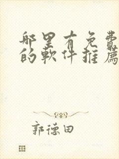 哪里有免费听书的软件推荐