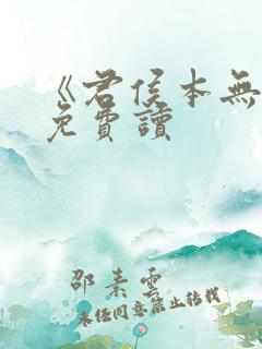 《君侯本无邪》免费读