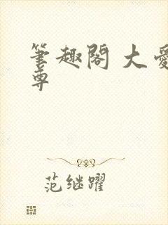 笔趣阁 大爱仙尊