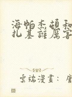 海帕杰顿和黑暗扎基谁厉害