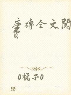 唐砖全文阅读免费
