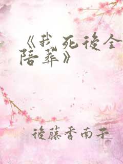 《我死后全世界陪葬》