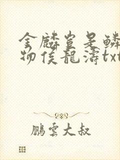 金麟岂是鳞中之物侯龙涛txt