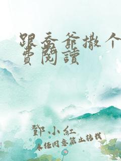 跟乔爷撒个娇免费阅读