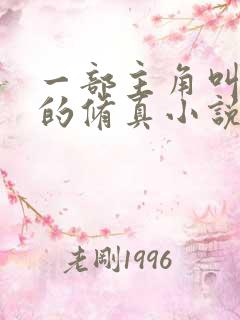 一部主角叫杨天的修真小说