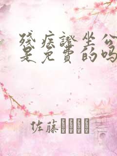 残疾证坐公交车是免费的吗