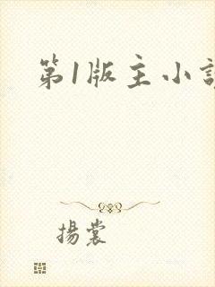 第1版主小说