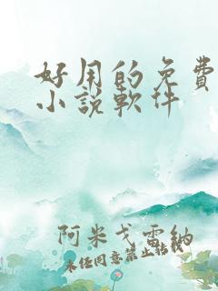 好用的免费有声小说软件