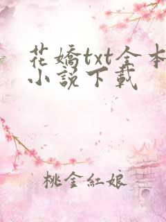 花娇txt全本小说下载