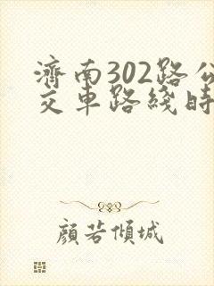 济南302路公交车路线时间表