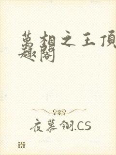 万相之王顶点笔趣阁
