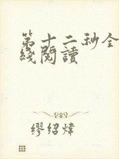 第十二秒全文在线阅读