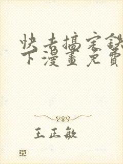 快去搞定铁壁陛下漫画免费下拉