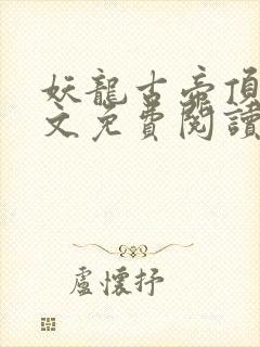 妖龙古帝顶点全文免费阅读