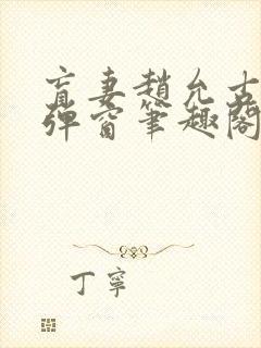 盲妻赵允古言无弹窗笔趣阁