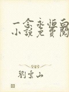 一念永恒白小纯小说免费阅读全文