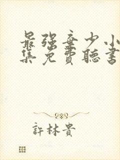 最强弃少小说全集免费听书