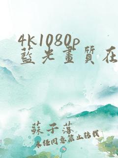 4k1080p蓝光画质在线免费看剧app
