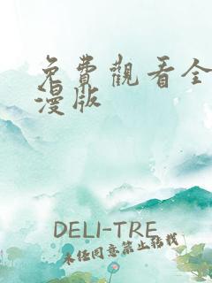 免费观看全集动漫版