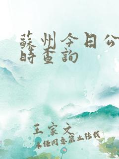 苏州今日公交实时查询