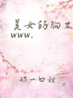 美女的胸又黄又www.