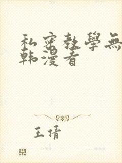 私密教学无删减韩漫看