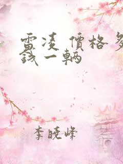 雷凌 价格多少钱一辆