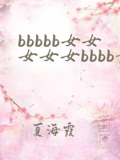 bbbbb女女女女女bbbb黄