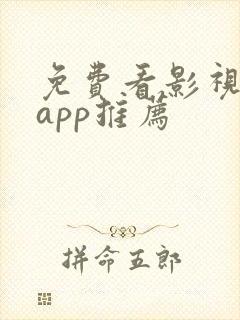 免费看影视剧的app推荐