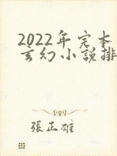 2022年完本玄幻小说排行榜前十