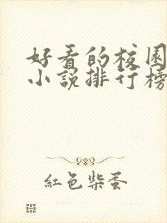 好看的校园言情小说排行榜前十名
