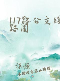 117路公交线路图