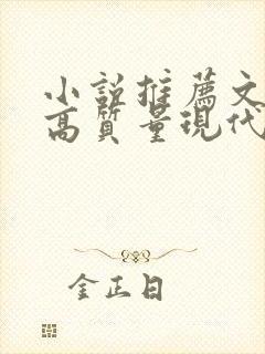小说推荐文笔好高质量现代言情 小说推荐文笔好高质量现代言情
