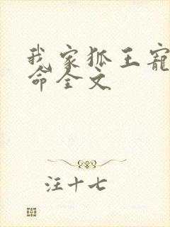 我家狐王宠妻如命全文