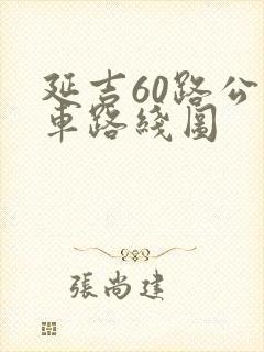 延吉60路公交车路线图