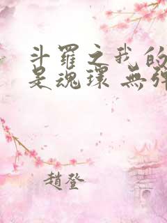 斗罗之我的武魂是魂环 无弹窗