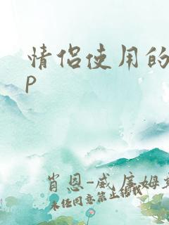 情侣使用的app