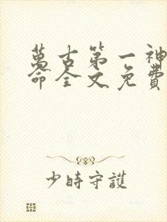 万古第一神李天命全文免费