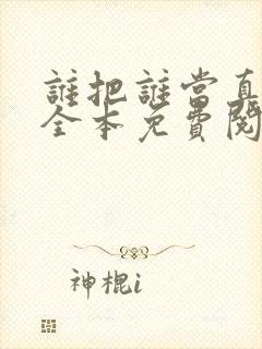 谁把谁当真小说全本免费阅读