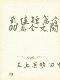 武侠短篇合集500篇全文阅读