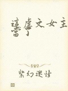 这虐文女主我不当了