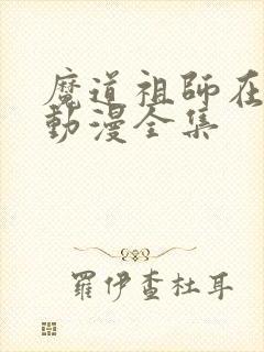 魔道祖师在哪看动漫全集
