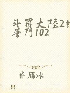 斗罗大陆2绝世唐门102