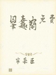 囚春山免费阅读笔趣阁