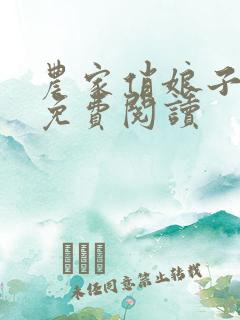 农家俏娘子全文免费阅读