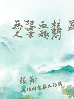无限血核 蛊真人笔趣阁