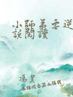 小师弟要逆天小说阅读