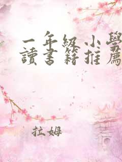 一年级小学生阅读书籍推荐书目 一年级小学生阅读书籍推荐书目